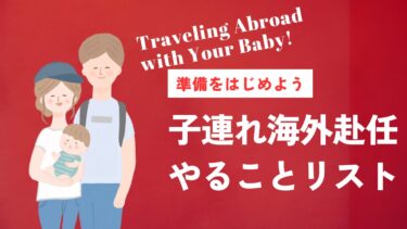 準備を始めよう子連れ海外赴任やることリスト旅行する家族イラスト