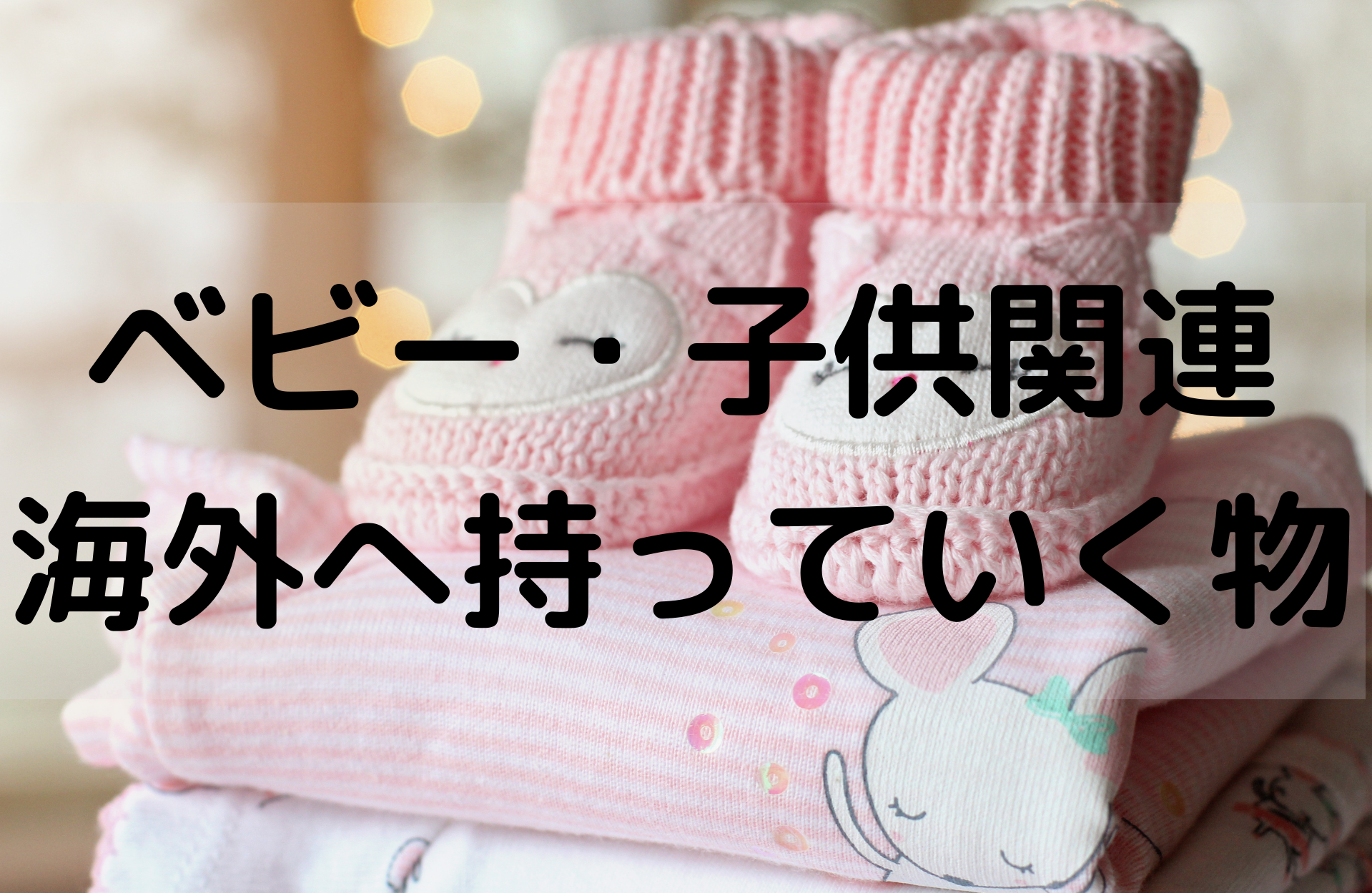 海外赴任 移住で日本から持っていくと便利なもの 子供関連 ドイツ 海外育児 Com