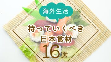 持っていくべき日本食材１６選