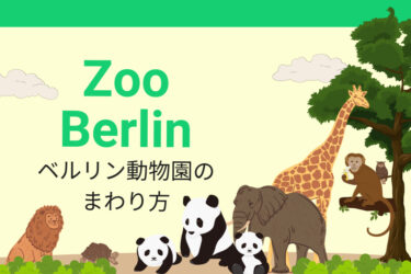 ZooBerlinベルリン動物園のまわり方