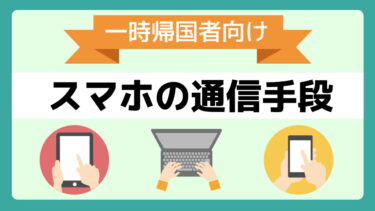 【一時帰国者向け】スマホの通信手段を徹底解説！短期滞在ならプリペイドSIMがおすすめ