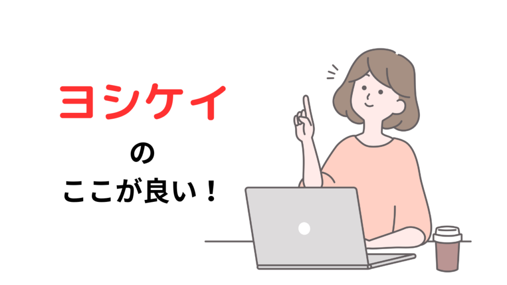 ヨシケイのここが良い！