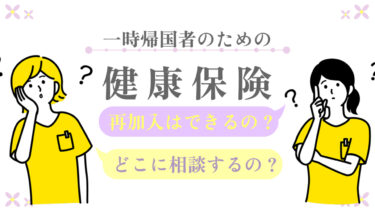 一時帰国中に病院へ行きたい！保険証がなくても診療は受けられる？【徹底解説】