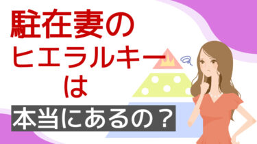 駐在妻のヒエラルキーは本当にあるの？