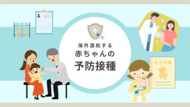 海外渡航時の赤ちゃんの予防接種｜知っておくべきポイントと注意点