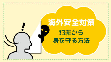 海外安全対策犯罪から身を守る方法