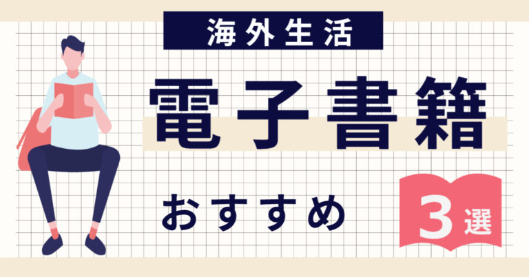 海外生活電子書籍おすすめ3選