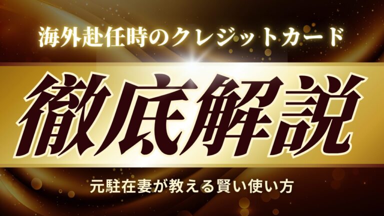 海外赴任時のクレジットカード徹底解説元駐在妻が教える賢い使い方