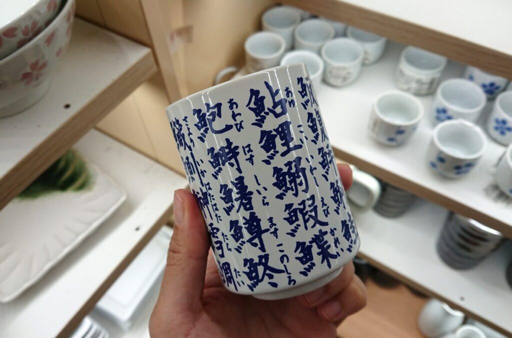 漢字の湯飲み