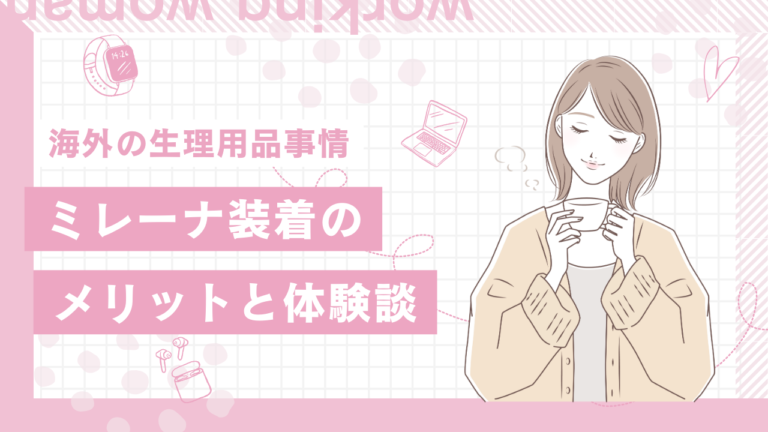 海外の生理用品事情ミレーナ装着のメリットと体験談