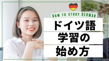 ドイツ語学習の始め方